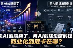 卖AI的赚翻了，用AI的还没赚到钱：商业化到底卡在哪？