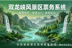 北京3A双龙峡景区与小泥人综合管理系统续签合作，深耕数字文旅 共绘山水新篇