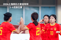 季军收官！5人破门+4度中框 中国U17女足6-0皇马U17女足