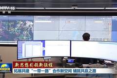 新思想引领新征程丨拓展共建“一带一路”合作新空间 铺就共赢之路