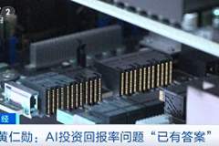 黄仁勋:关于AI投资回报率的问题“已有答案”