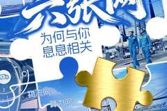 秒懂产业局 | 六张网为何与你息息相关