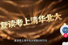 快评丨复读考上清北奖100万?教育怎可沦为明码标价的交易