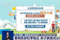 视频丨夏季旅游热度攀升 玩法多样体验升级