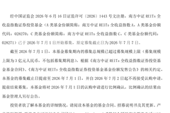 南方中证REITs全收益指数基金发行首日结募