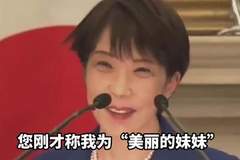 高市：和莫迪约定继续以兄妹相称
