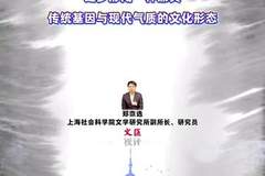 海派文化既不是对传统的否定,也不是对西方的盲从|郑崇选
