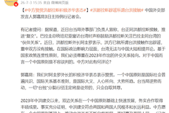 洪都拉斯辟谣所谓台洪接触，外交部：对洪积极涉华表示赞赏
