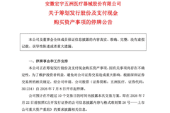 医药股跨界并购半导体,周三停牌