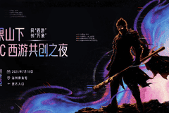 花果山下·AIGC西游共创之夜开放预约
