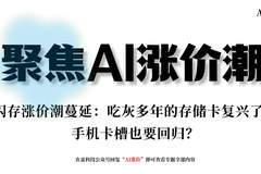 闪存涨价潮蔓延：吃灰多年的存储卡复兴了，手机卡槽也要回归？