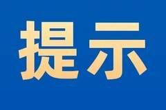 山里泉景区闭园公告!