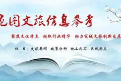 【宛图文旅信息参考】第76期