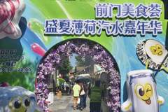 视点|“前门美食荟·盛夏薄荷汽水嘉年华”来袭!