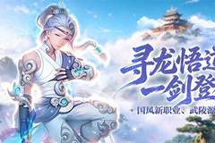 国风新职业、武陵源联动!《龙之谷》16 周年资料片重磅开启