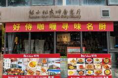 “好侍咖喱”寻味名厨嘉年华菜品研发交流沙龙在南京举行