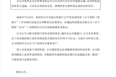 遭韩国检方突击搜查涉嫌价格垄断 澜起科技公告调查情况说明