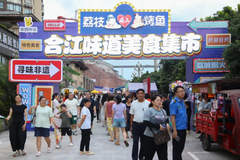 江北江南大联欢，第四届合江味道美食集市好闹热！
