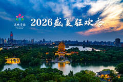 八大主题300余项精彩文旅活动!2026济南盛夏狂欢季启幕