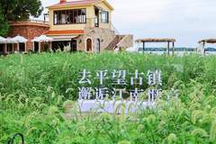 苏州平望古镇诗意之约 邂逅“望极与天平”的江南