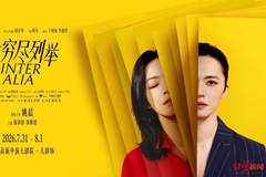 姚晨领衔主演，话剧《非穷尽列举》中文版将在成都上演