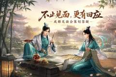 共创天龙丨听听策划怎么说！成都见面会核心问题答疑
