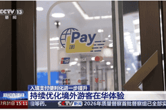 视频丨从入境游玩到随心消费 多项支付优化让外籍游客游玩更省心