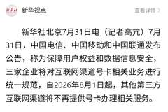 8月1日起第三方渠道办卡将停 三大运营商规范号卡业务保障用户权益