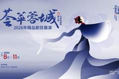 2026天府戏剧季启幕 精品荟萃蓉城惠民票足夯实成都文化底蕴