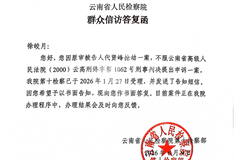 抢劫致少女死亡的凶手死刑改死缓，被害人家属十年后才得知改判结果，申诉获云南省检察院受理