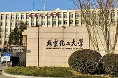 北京化工大学实验室安全事故致硕士生左手三指难保全 校方正就违规操作酿成的事故展开调查