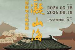 闭展倒计时｜ “镇岳凝山海——医巫闾山辽代帝陵考古成果展”将于8月18日结束