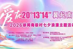 七夕良辰，相约南极村！徐闻招募20对新人定格浪漫回忆