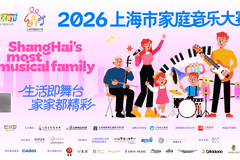 开拓大众文艺创作新赛道，登录上观APP可报名2026上海市家庭音乐大赛