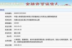 中国人寿保险股份有限公司奈曼旗支公司青龙山镇营销服务部获准退出，退出日期2026年8月13日
