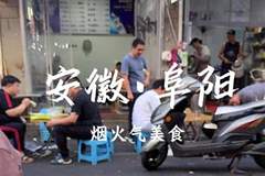 一碗撒汤、一个卷馍，阜阳人的早晨是从这13样开始的