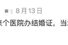 医院也能办结婚证了，网友预言成真