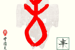 甲骨文每周识字｜丰，飨（饗）