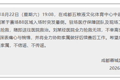 一观众入场时突发晕倒离世，成都蓉城足球俱乐部：深表痛心与惋惜，将全力协助家属做好后续善后工作