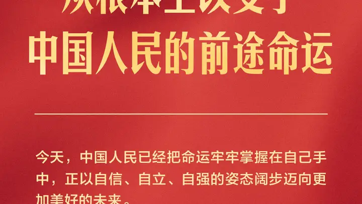 独家视频丨习近平:中国共产党团结带领各族人民书写了中华民族最恢宏的史诗