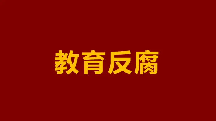 中职学校成腐败“重灾区”，问题到底出在哪？