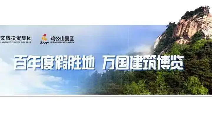 “豫出彩,一起来!”鸡公山成功入选省级惠民文化示范景区