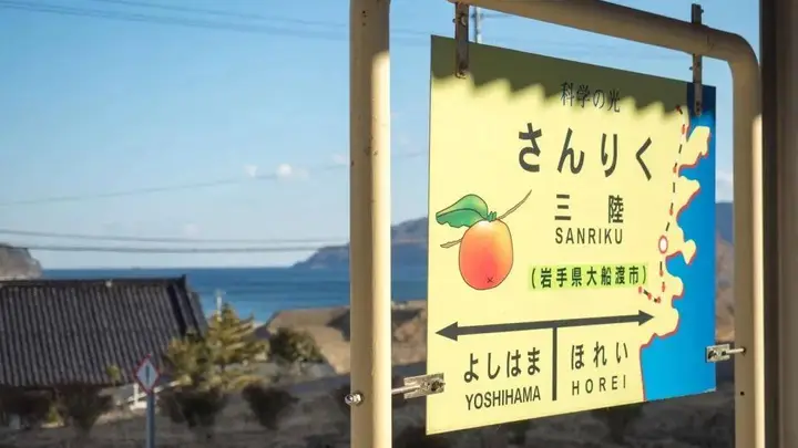 三陆站:地震后的海景与重生