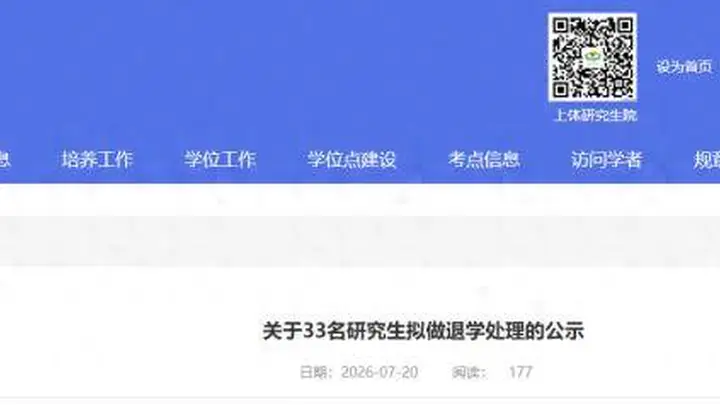 上海体育大学33名研究生拟被退学处理名单公示