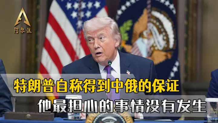 特朗普获中俄当面承诺 其最担心伊朗问题风险未发生