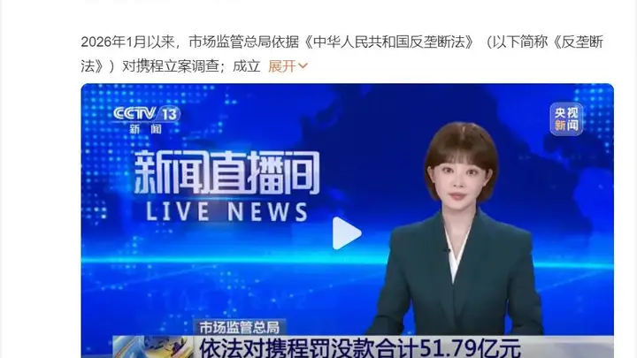 51.79亿！携程顶格反垄断处罚落定，击碎平台吃拿卡要的行业潜规则