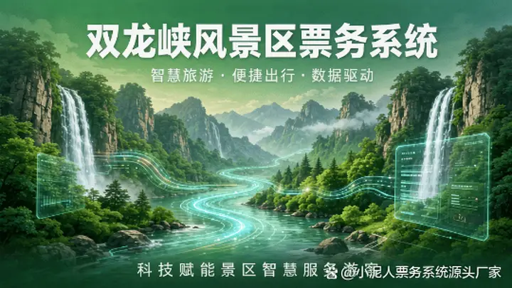 北京3A双龙峡景区与小泥人综合管理系统续签合作，深耕数字文旅 共绘山水新篇