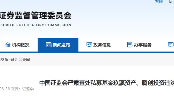私募基金史上最重罚单出炉！玖瀛资产、腾创投资被罚没近6000万元