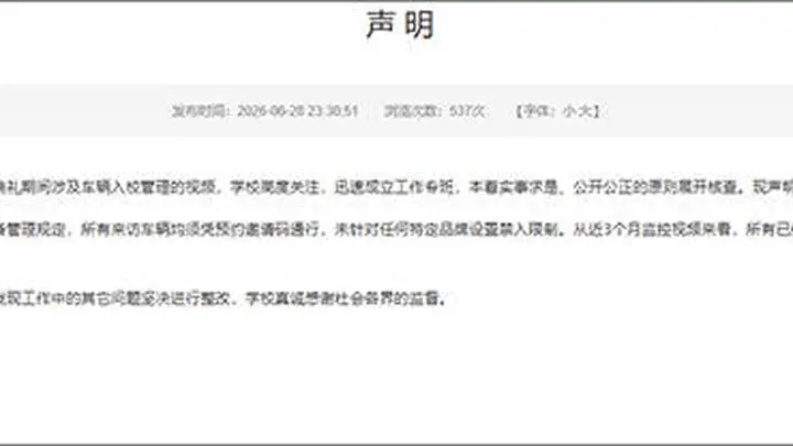 禁止小米汽车进校园？涉事高校回应