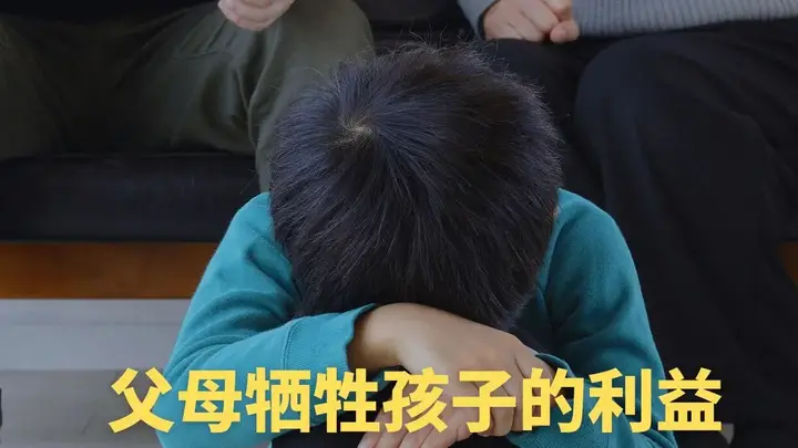 父母牺牲孩子的利益,是一种恶